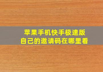 苹果手机快手极速版自己的邀请码在哪里看