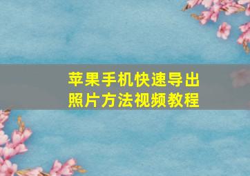 苹果手机快速导出照片方法视频教程