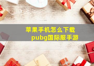 苹果手机怎么下载pubg国际服手游