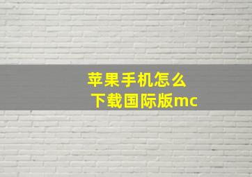 苹果手机怎么下载国际版mc