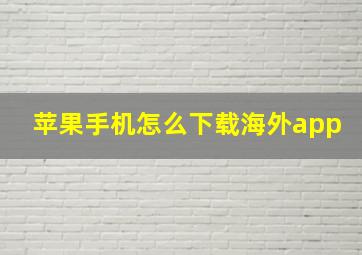 苹果手机怎么下载海外app