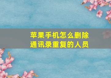 苹果手机怎么删除通讯录重复的人员