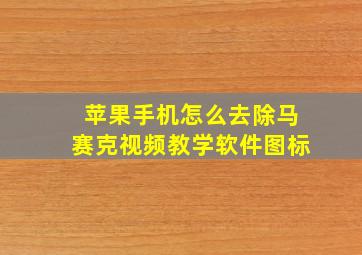 苹果手机怎么去除马赛克视频教学软件图标