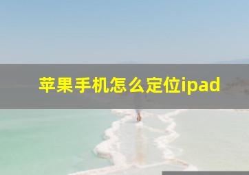 苹果手机怎么定位ipad