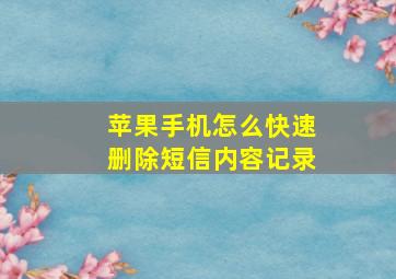 苹果手机怎么快速删除短信内容记录