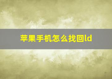 苹果手机怎么找回ld