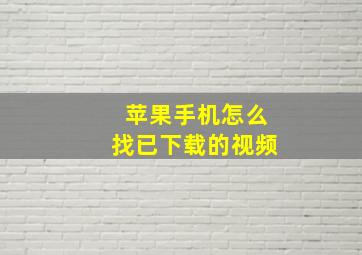 苹果手机怎么找已下载的视频