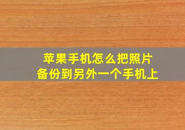 苹果手机怎么把照片备份到另外一个手机上