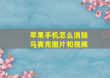 苹果手机怎么消除马赛克图片和视频