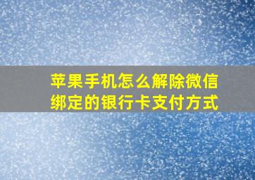 苹果手机怎么解除微信绑定的银行卡支付方式