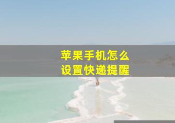 苹果手机怎么设置快递提醒