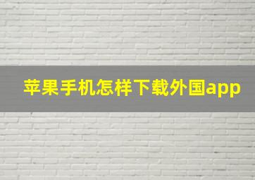 苹果手机怎样下载外国app