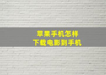 苹果手机怎样下载电影到手机