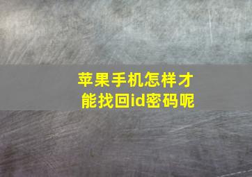 苹果手机怎样才能找回id密码呢