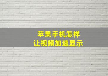 苹果手机怎样让视频加速显示