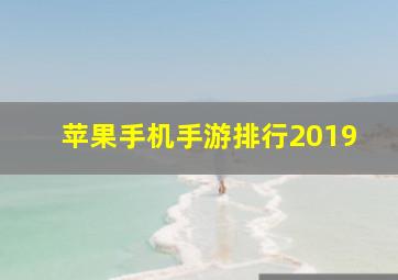 苹果手机手游排行2019