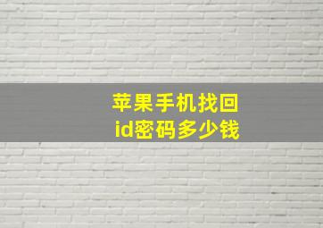 苹果手机找回id密码多少钱