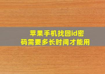 苹果手机找回id密码需要多长时间才能用