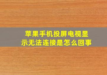 苹果手机投屏电视显示无法连接是怎么回事