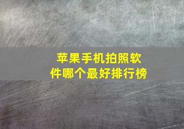 苹果手机拍照软件哪个最好排行榜