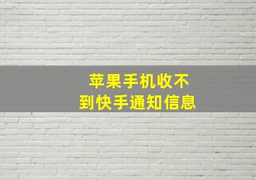 苹果手机收不到快手通知信息