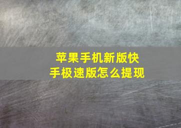 苹果手机新版快手极速版怎么提现