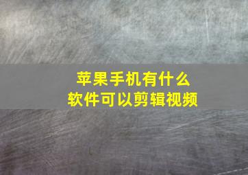 苹果手机有什么软件可以剪辑视频