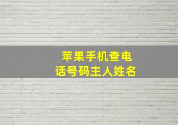 苹果手机查电话号码主人姓名