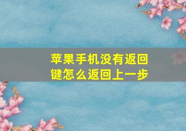 苹果手机没有返回键怎么返回上一步