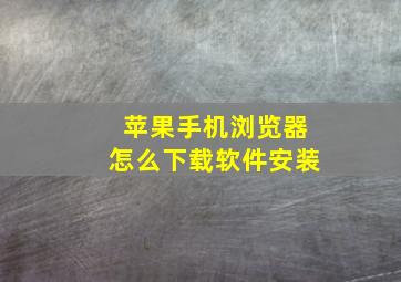 苹果手机浏览器怎么下载软件安装