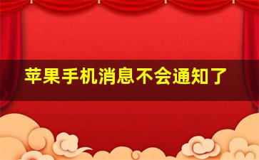 苹果手机消息不会通知了