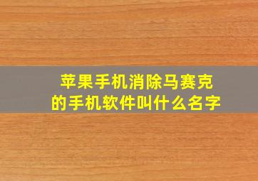 苹果手机消除马赛克的手机软件叫什么名字