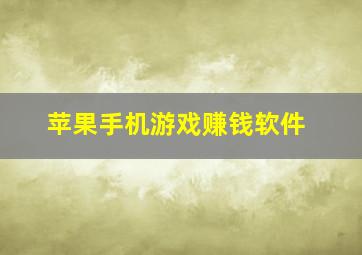 苹果手机游戏赚钱软件