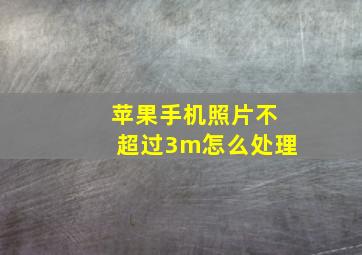 苹果手机照片不超过3m怎么处理