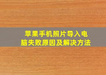 苹果手机照片导入电脑失败原因及解决方法