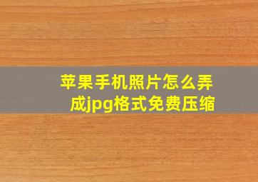 苹果手机照片怎么弄成jpg格式免费压缩