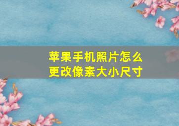 苹果手机照片怎么更改像素大小尺寸