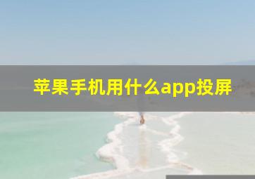 苹果手机用什么app投屏