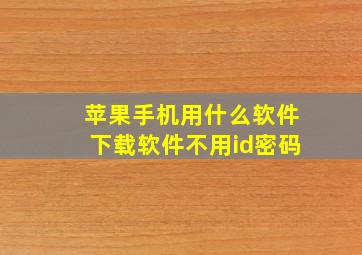 苹果手机用什么软件下载软件不用id密码