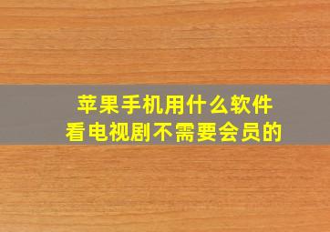 苹果手机用什么软件看电视剧不需要会员的