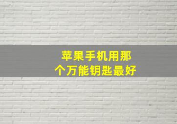 苹果手机用那个万能钥匙最好