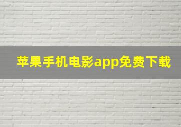 苹果手机电影app免费下载