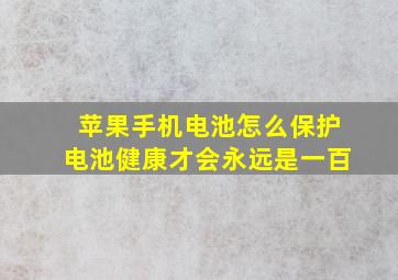 苹果手机电池怎么保护电池健康才会永远是一百