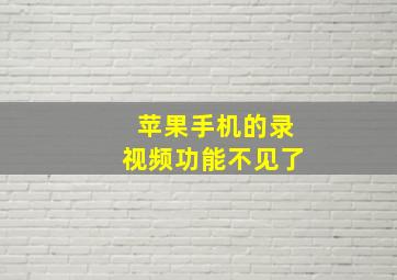 苹果手机的录视频功能不见了