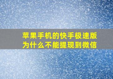 苹果手机的快手极速版为什么不能提现到微信