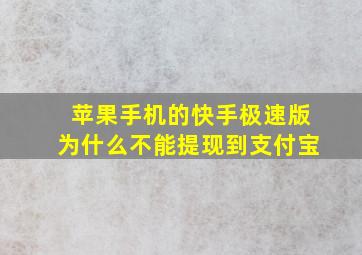 苹果手机的快手极速版为什么不能提现到支付宝