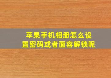 苹果手机相册怎么设置密码或者面容解锁呢