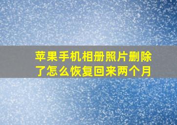 苹果手机相册照片删除了怎么恢复回来两个月