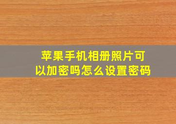 苹果手机相册照片可以加密吗怎么设置密码