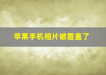 苹果手机相片被覆盖了